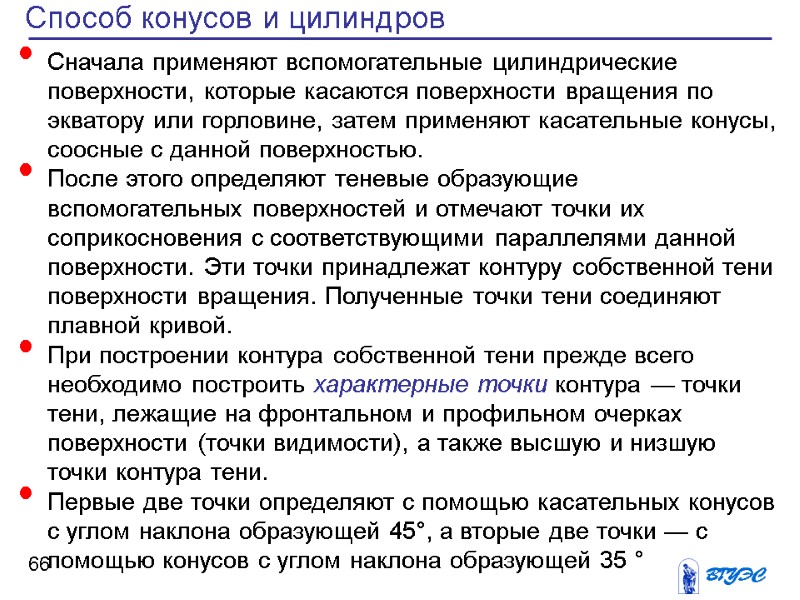 66 Способ конусов и цилиндров Сначала применяют вспомогательные цилиндрические поверхности, которые касаются поверхности вращения